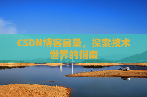 CSDN博客目录，探索技术世界的指南