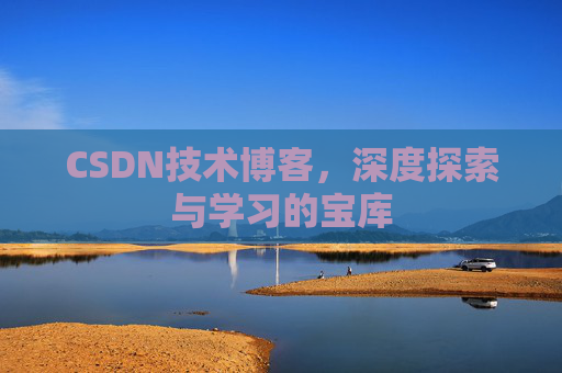 CSDN技术博客，深度探索与学习的宝库